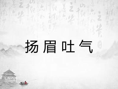 扬眉吐气 扬眉吐气