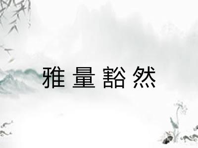 雅量豁然 雅量豁然