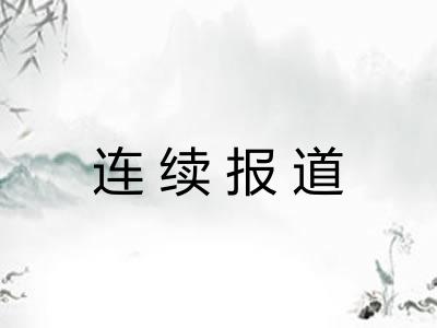 连续报道 连续报道