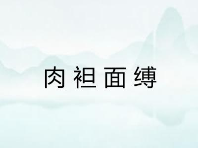 肉袒面缚 肉袒面缚