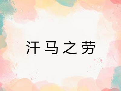 汗马之劳 汗马之劳