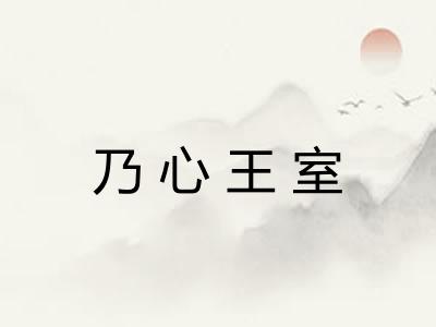 乃心王室 乃心王室