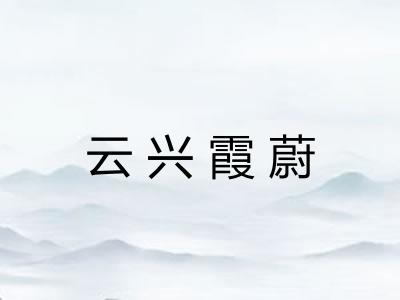 云兴霞蔚 云兴霞蔚