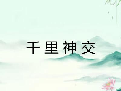 千里神交 千里神交