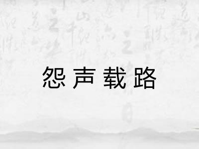 怨声载路 怨声载路