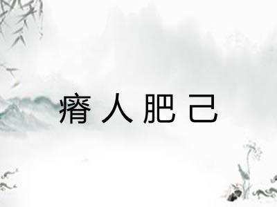 瘠人肥己 瘠人肥己