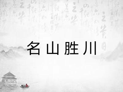 名山胜川 名山胜川