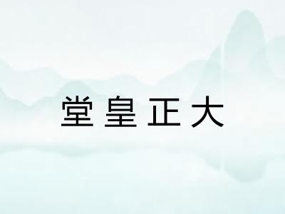 堂皇正大 堂皇正大