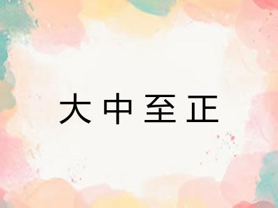大中至正
