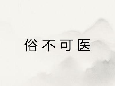 俗不可医 俗不可医