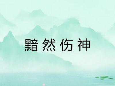 黯然伤神 黯然伤神