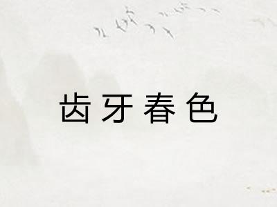 齿牙春色