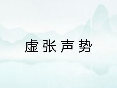 虚张声势 虚张声势
