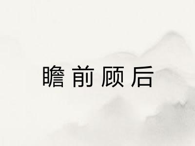 瞻前顾后 瞻前顾后