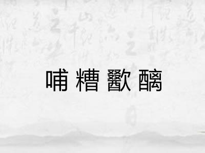 哺糟歠醨 哺糟歠醨