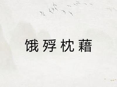 饿殍枕藉 饿殍枕藉