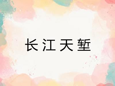 长江天堑 长江天堑