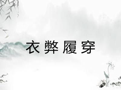 衣弊履穿 衣弊履穿