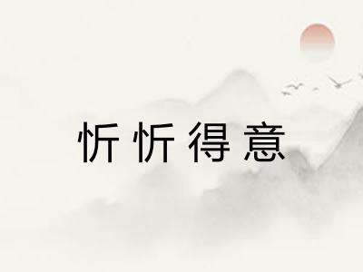 忻忻得意 忻忻得意