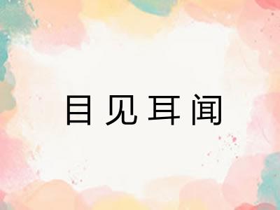目见耳闻