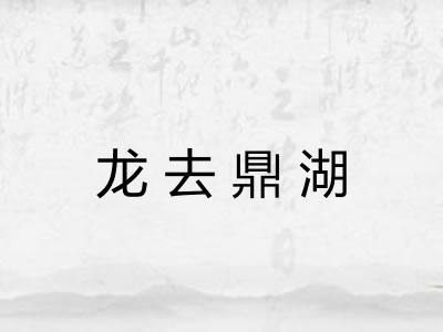 龙去鼎湖 龙去鼎湖