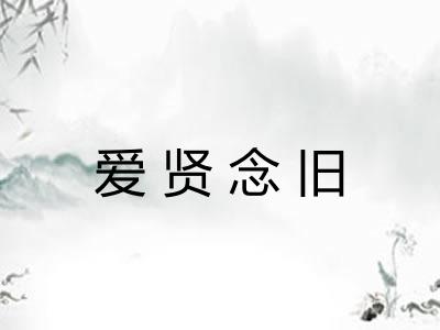 爱贤念旧 爱贤念旧