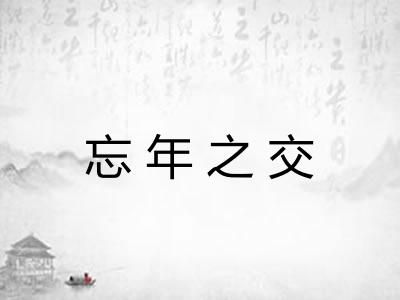 忘年之交 忘年之交