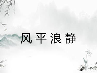 风平浪静 风平浪静