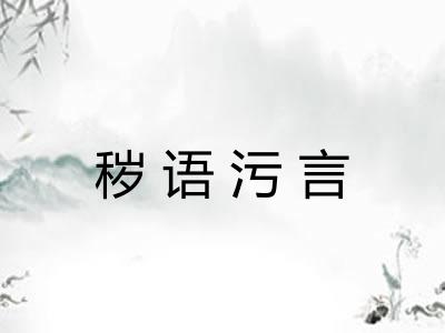 秽语污言 秽语污言