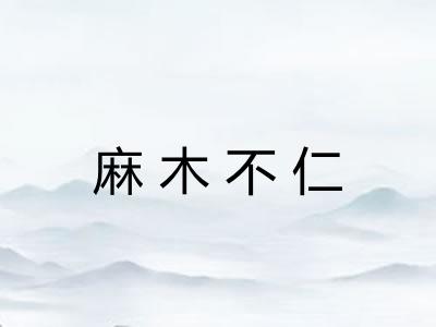 麻木不仁 麻木不仁