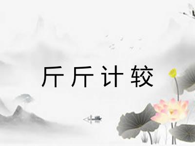 斤斤计较 斤斤计较