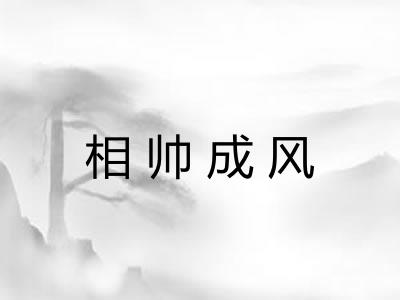 相帅成风 相帅成风