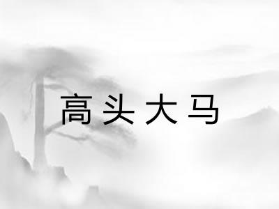 高头大马