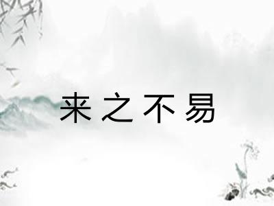 来之不易 来之不易