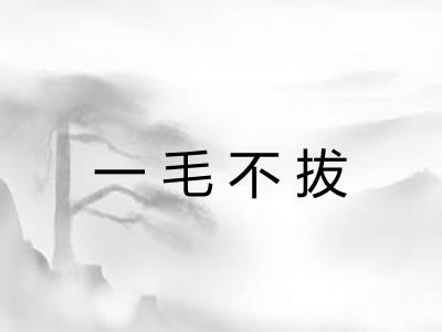 一毛不拔 一毛不拔