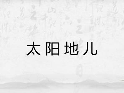 太阳地儿 太阳地儿