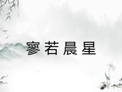 寥若晨星 寥若晨星