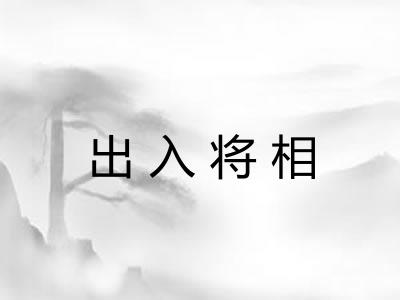 出入将相