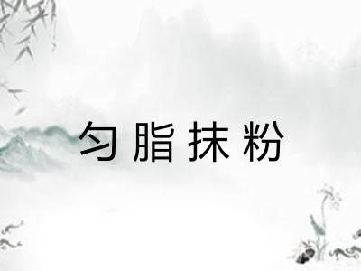 匀脂抹粉 匀脂抹粉