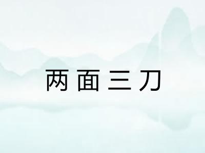 两面三刀 两面三刀