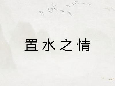 置水之情 置水之情