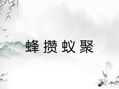 蜂攒蚁聚 蜂攒蚁聚