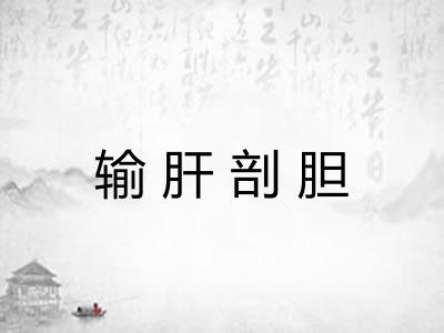 输肝剖胆 输肝剖胆