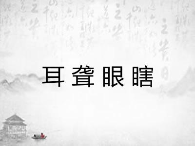 耳聋眼瞎 耳聋眼瞎
