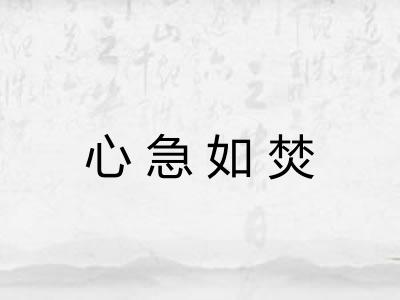 心急如焚 心急如焚