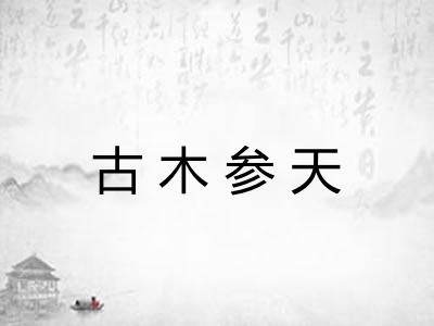 古木参天 古木参天