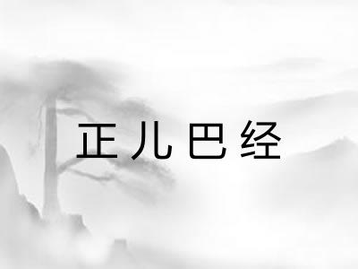 正儿巴经 正儿巴经
