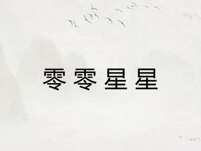 零零星星 零零星星