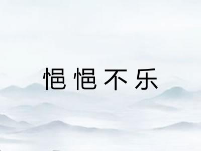 悒悒不乐 悒悒不乐