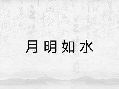 月明如水 月明如水